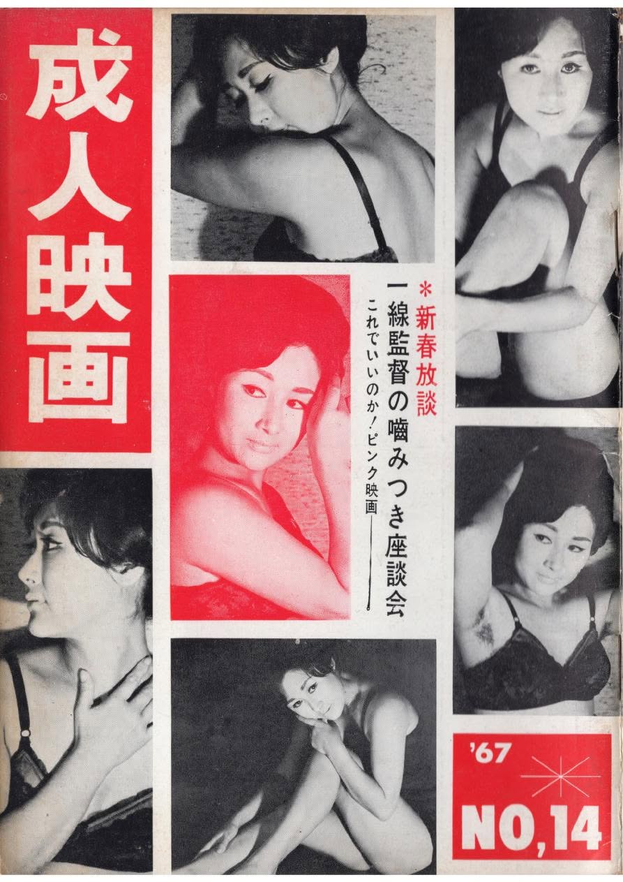 SEIJIN EIGA magazine side cover Issue 14  January 1967
