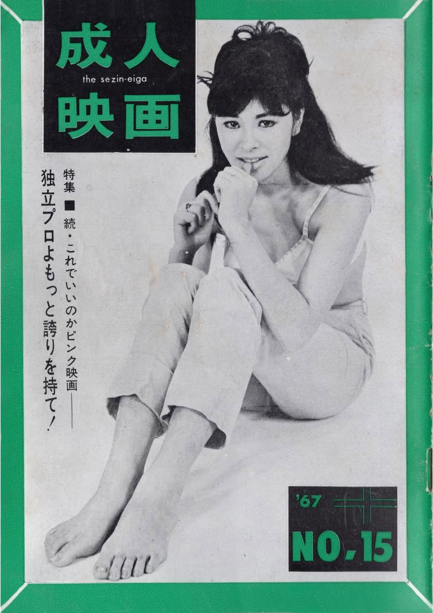 SEIJIN EIGA magazine side cover Issue 15  February 1967