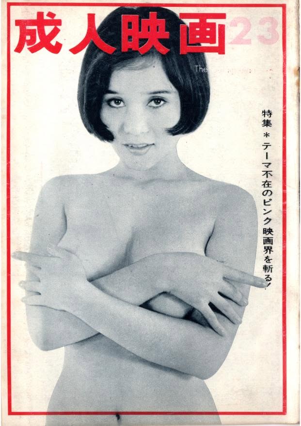 SEIJIN EIGA magazine side cover Issue 23  November 1967