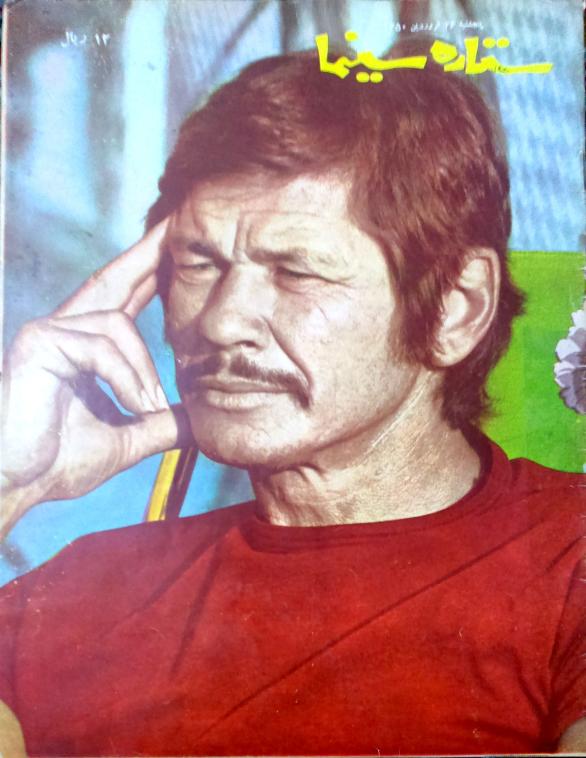 SETAREH-YE SINEMA (CINEMA STAR) magazine cover