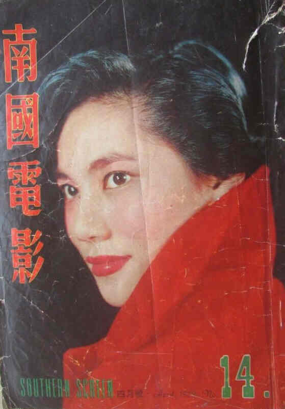 SOUTHERN SCREEN magazine side cover Issue 14 April 1959