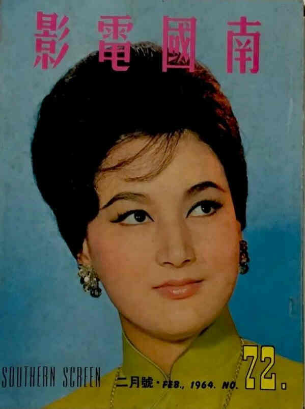 SOUTHERN SCREEN magazine side cover Issue 72 February 1964