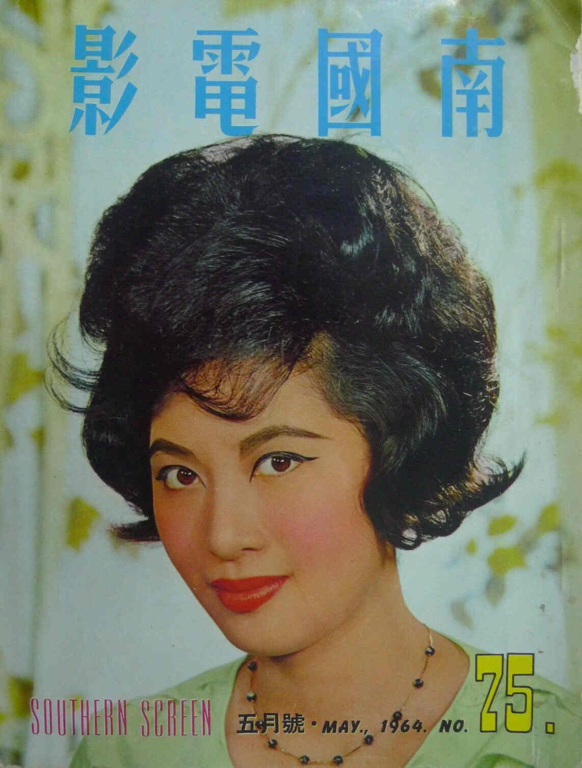 SOUTHERN SCREEN magazine side cover Issue 75 May 1964