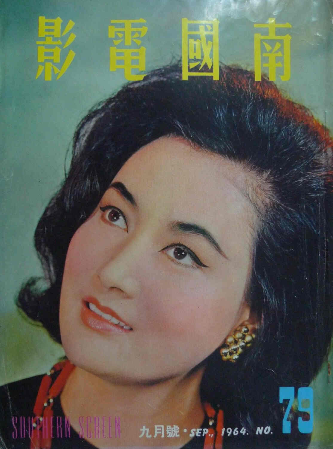 SOUTHERN SCREEN magazine side cover Issue 79 September 1964