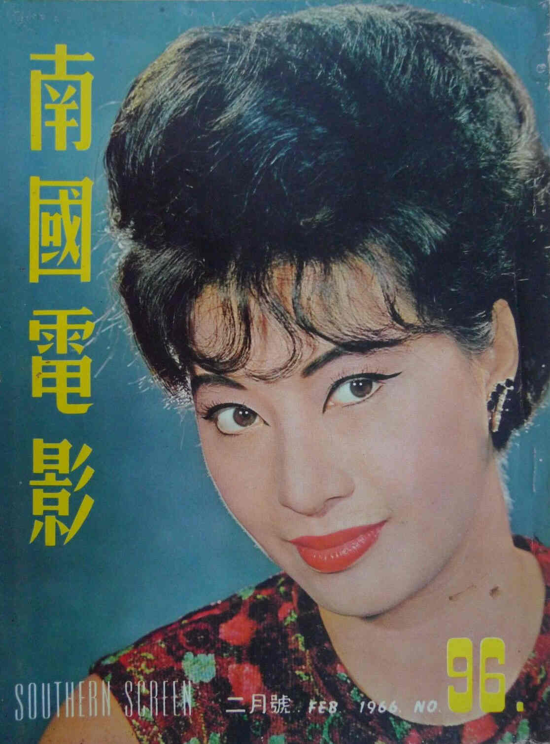 SOUTHERN SCREEN magazine side cover Issue 96 February 1966