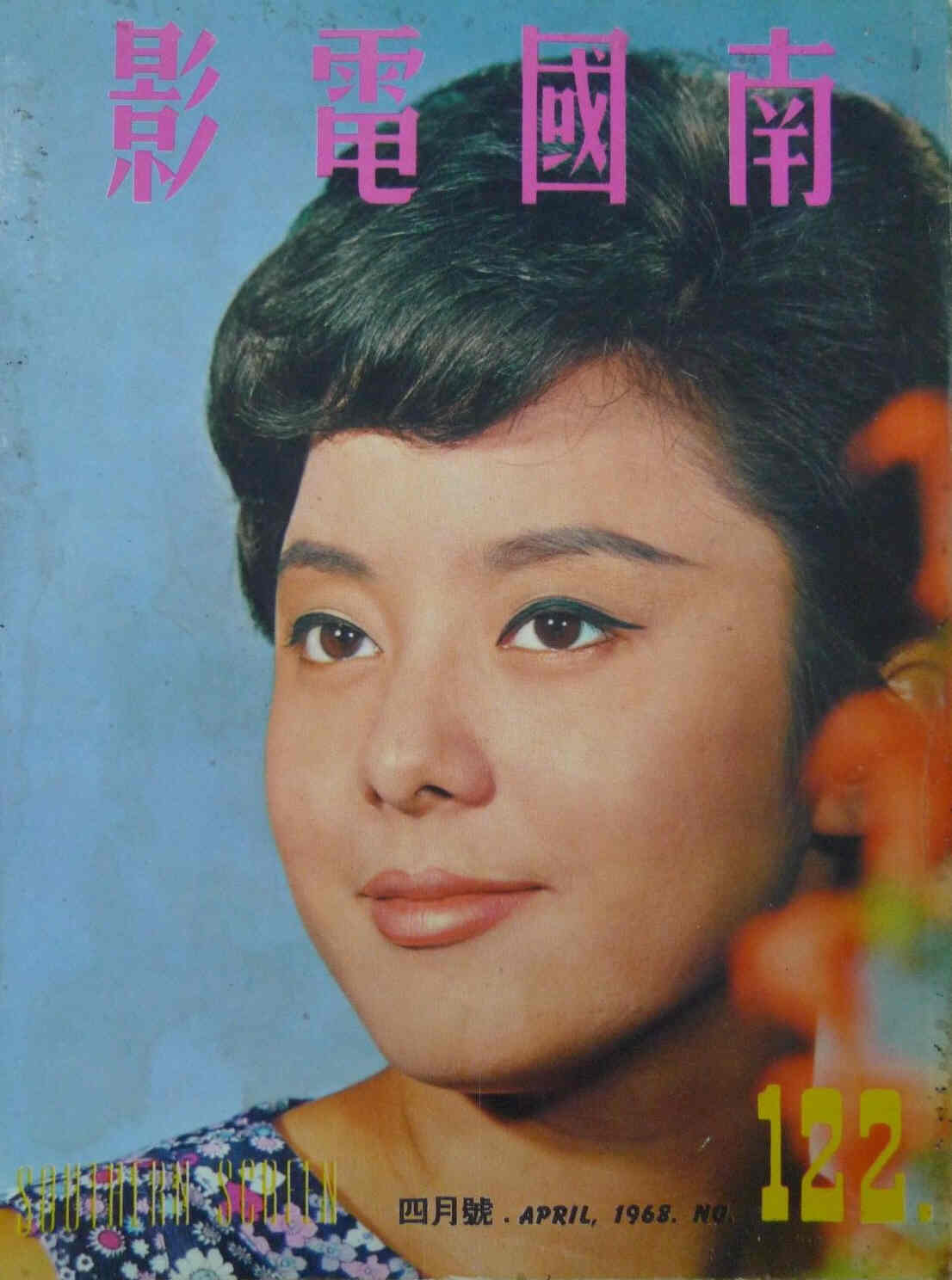 SOUTHERN SCREEN magazine side cover Issue 122 April 1968