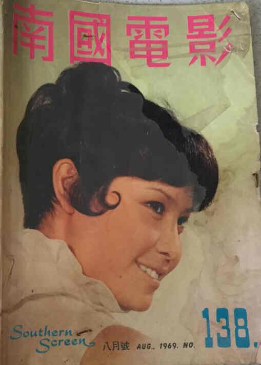 SOUTHERN SCREEN magazine side cover Issue 138 August 1969