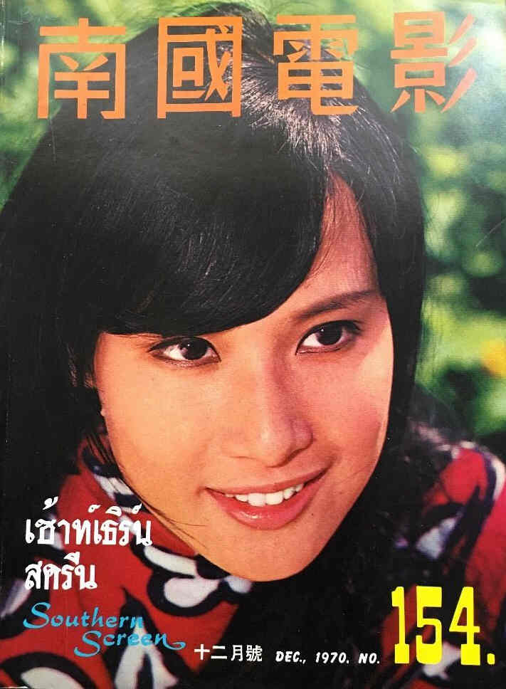 SOUTHERN SCREEN magazine side cover Issue 154 December 1970