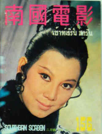 SOUTHERN SCREEN magazine side cover Issue 156 February 1971