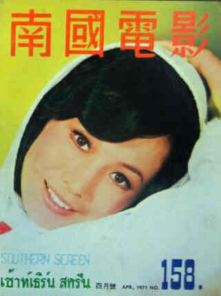 SOUTHERN SCREEN magazine side cover Issue 158 April 1971