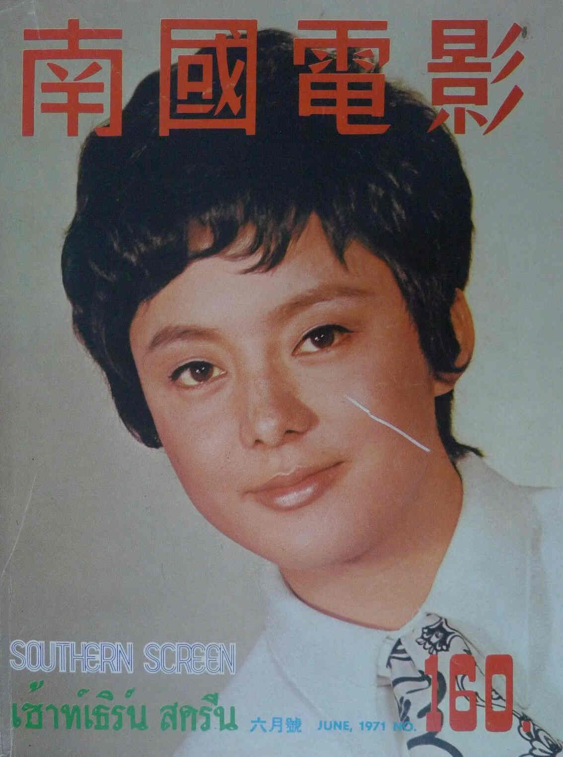 SOUTHERN SCREEN magazine side cover Issue 160 June 1971
