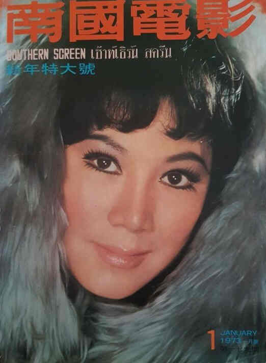 SOUTHERN SCREEN magazine side cover Issue 179 January 1973
