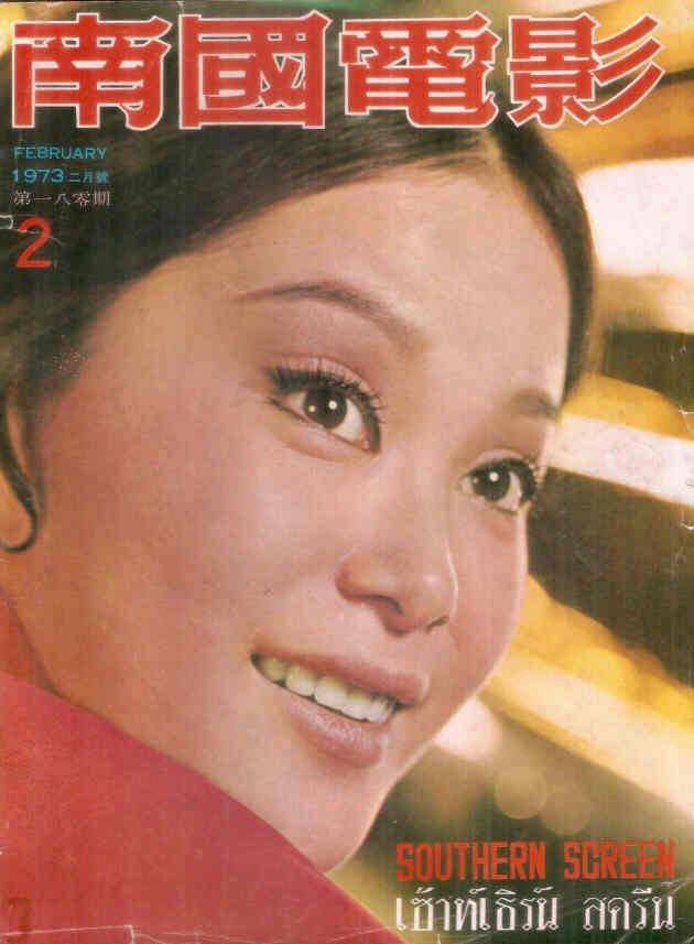 SOUTHERN SCREEN magazine side cover Issue 180 February 1973