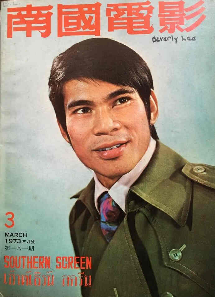 SOUTHERN SCREEN magazine side cover Issue 181 March 1973