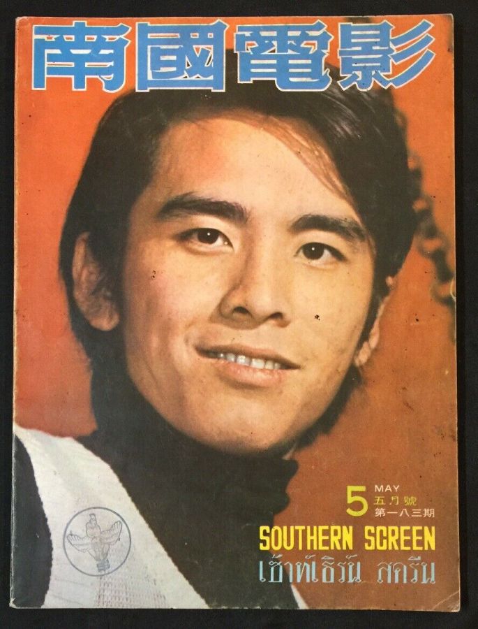 SOUTHERN SCREEN magazine side cover Issue 183 May 1973