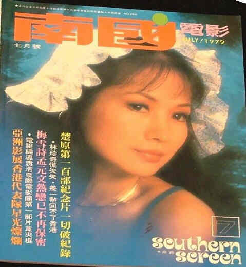 SOUTHERN SCREEN magazine side cover Issue 256 July 1979