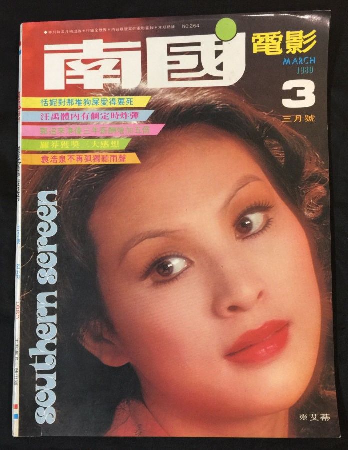 SOUTHERN SCREEN magazine side cover Issue 264 March 1980