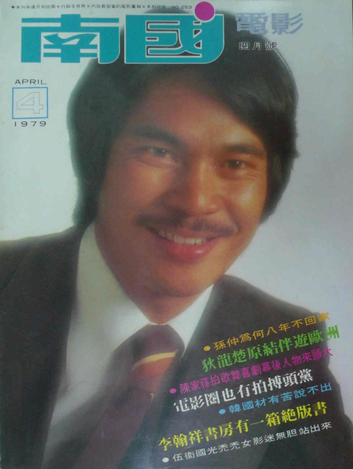 SOUTHERN SCREEN magazine side cover Issue 253 April 1979