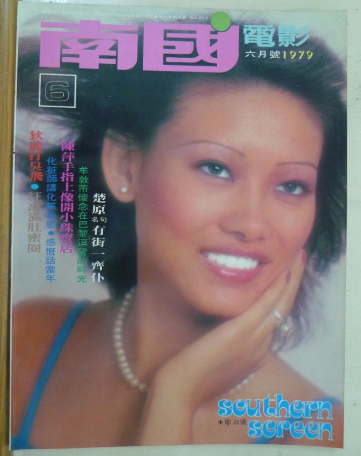 SOUTHERN SCREEN magazine side cover Issue 255 June 1979