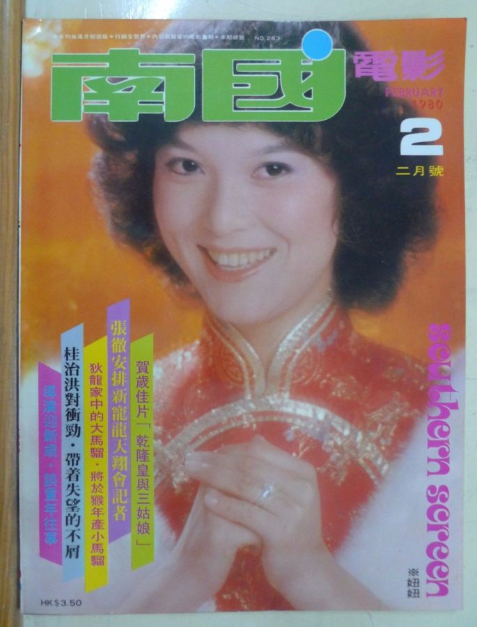 SOUTHERN SCREEN magazine side cover Issue 263 February 1980
