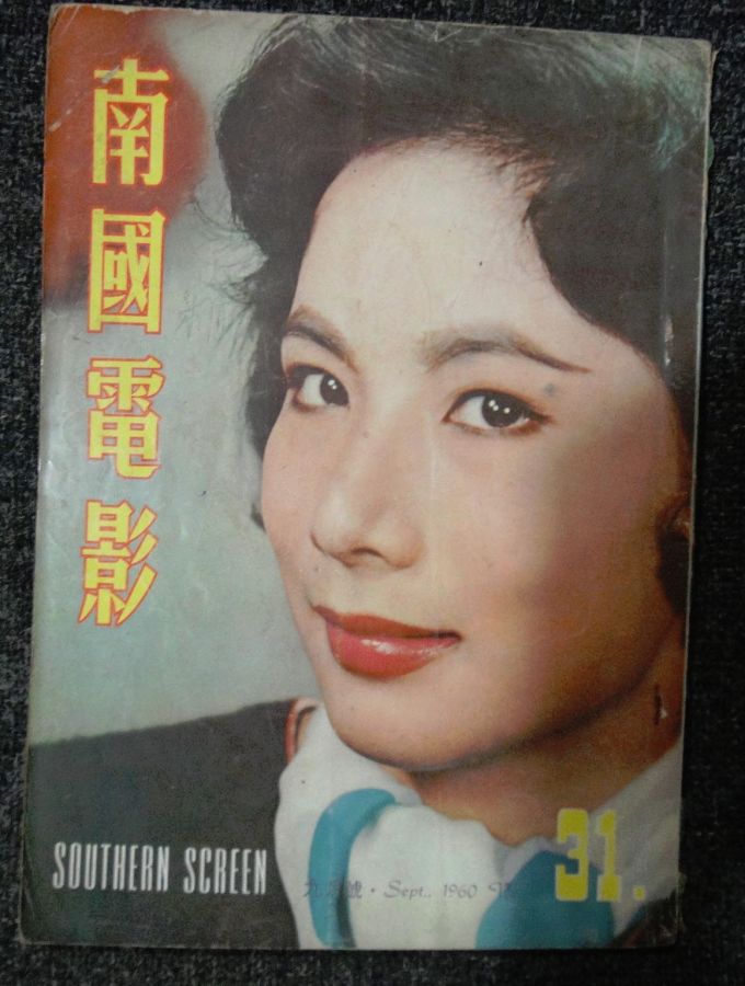 SOUTHERN SCREEN magazine side cover Issue 31 September 1960