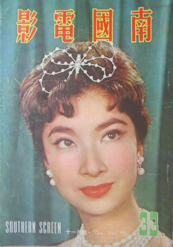 SOUTHERN SCREEN magazine side cover Issue 33 November 1960