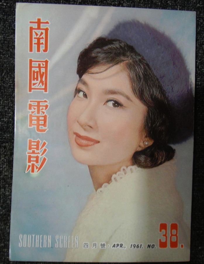 SOUTHERN SCREEN magazine side cover Issue 38 April 1961