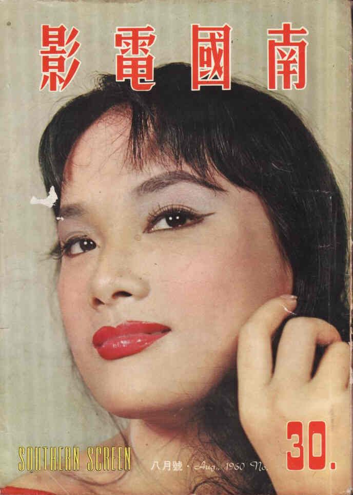 SOUTHERN SCREEN magazine side cover Issue 30 August 1960