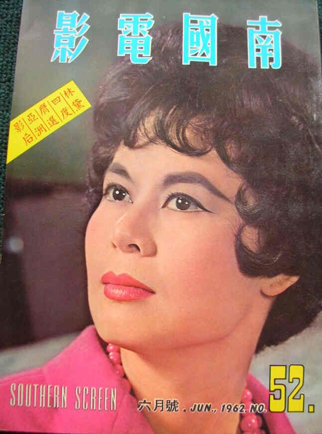 SOUTHERN SCREEN magazine side cover Issue 52 June 1962