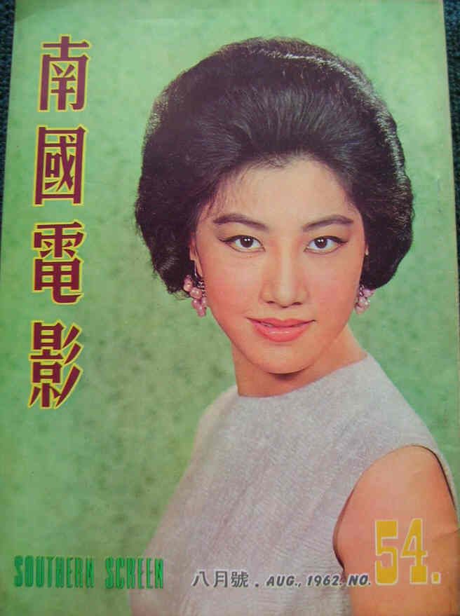 SOUTHERN SCREEN magazine side cover Issue 54 August 1962