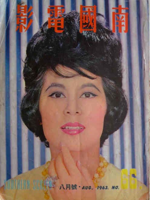 SOUTHERN SCREEN magazine side cover Issue 66 August 1963