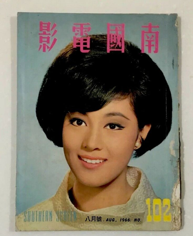 SOUTHERN SCREEN magazine side cover Issue 102 August 1966