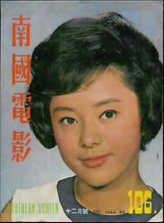 SOUTHERN SCREEN magazine side cover Issue 106 December 1966