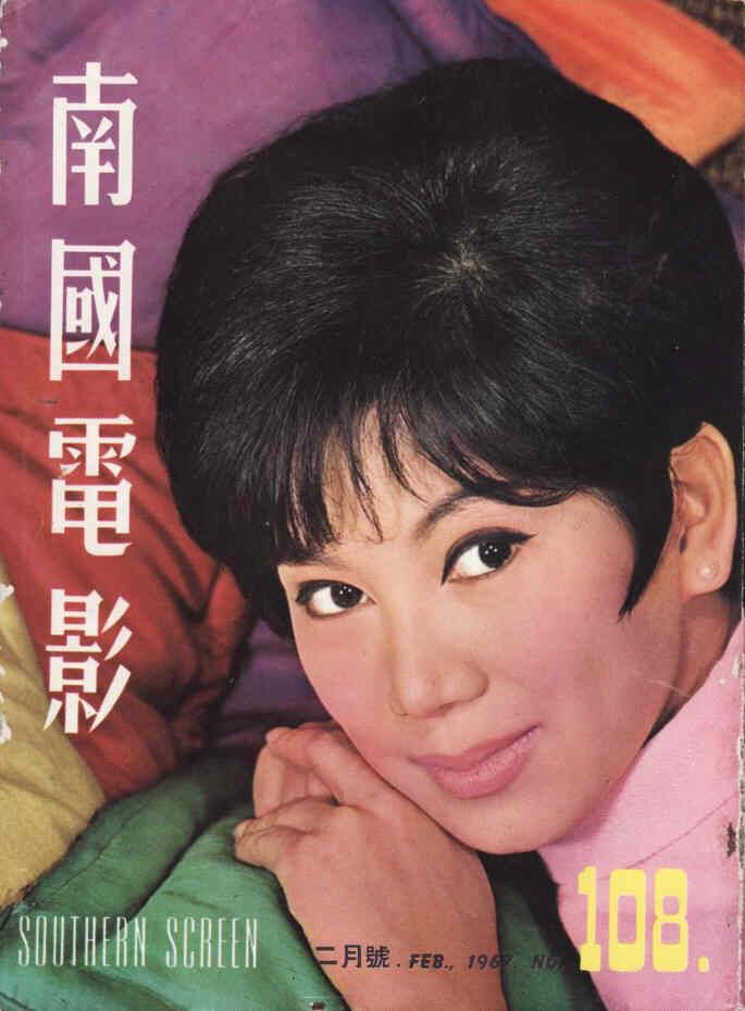 SOUTHERN SCREEN magazine side cover Issue 108 February 1967