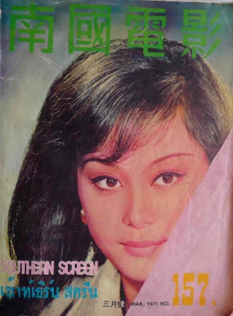 SOUTHERN SCREEN magazine side cover Issue 157 March 1971