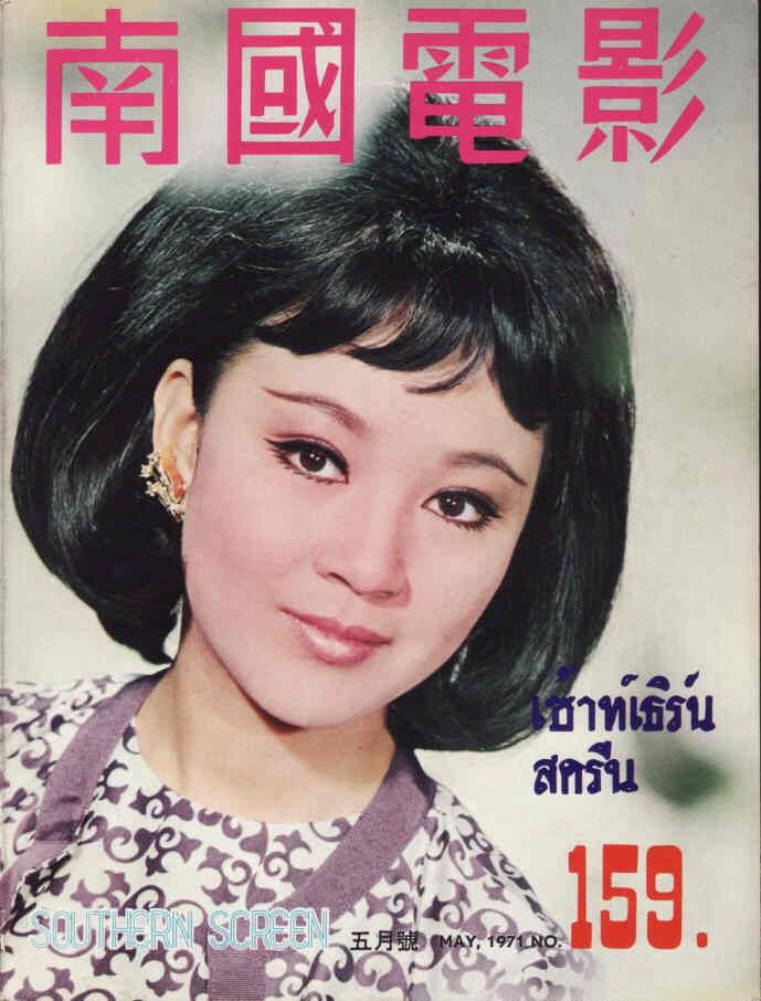 SOUTHERN SCREEN magazine side cover Issue 159 May 1971