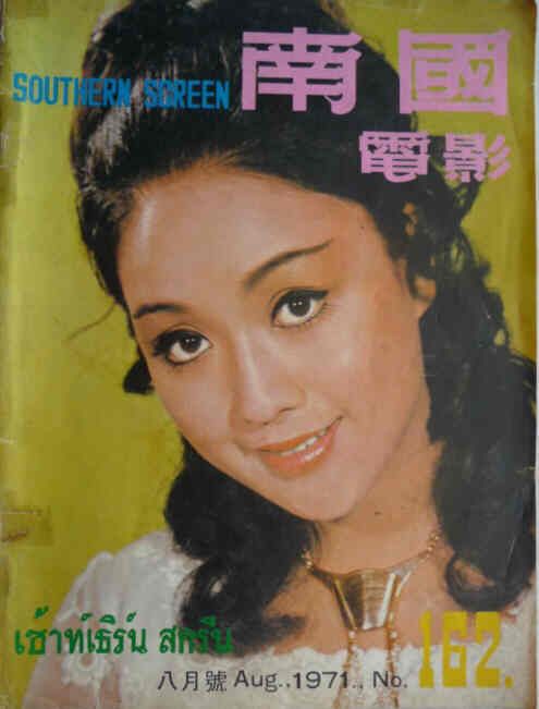 SOUTHERN SCREEN magazine side cover Issue 162 August 1971