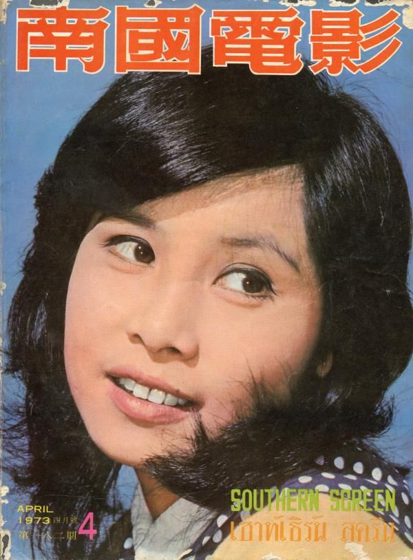 SOUTHERN SCREEN magazine side cover Issue 182 April 1973