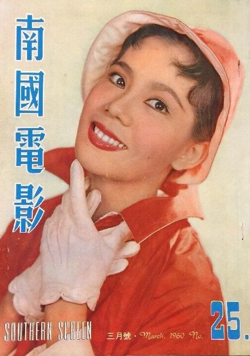 SOUTHERN SCREEN magazine side cover Issue 25  March 1960