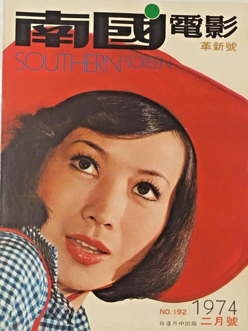 SOUTHERN SCREEN magazine side cover Issue 192  February 1974
