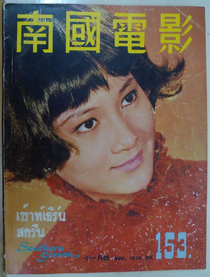 SOUTHERN SCREEN magazine side cover Issue 153 November 1970