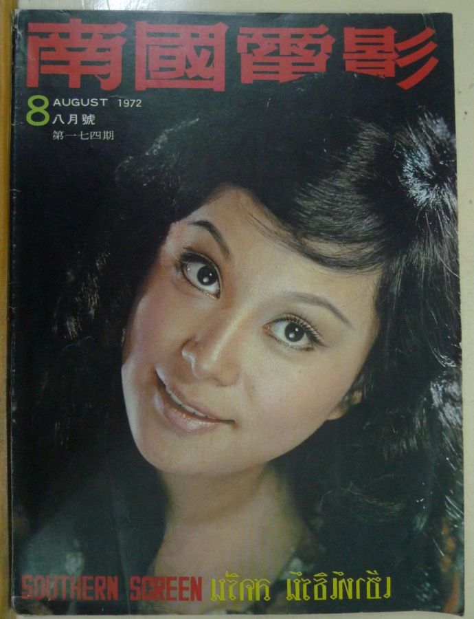 SOUTHERN SCREEN magazine side cover Issue 174 August 1972