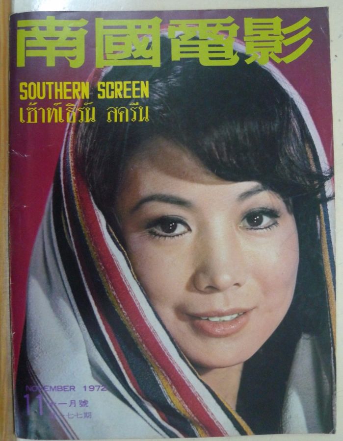 SOUTHERN SCREEN magazine side cover Issue 177 November 1972