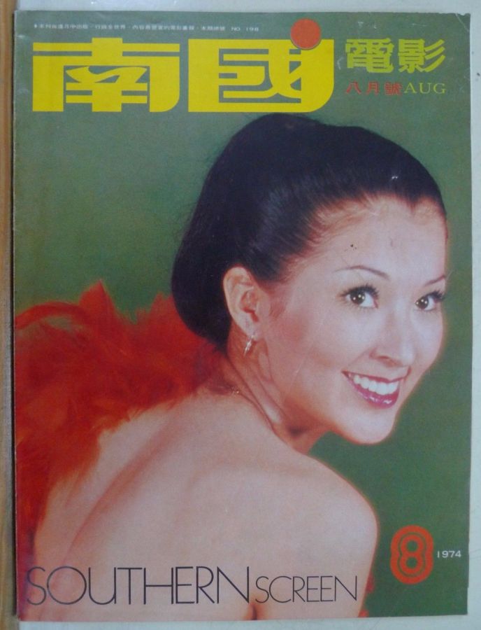 SOUTHERN SCREEN magazine side cover Issue 198 August 1974