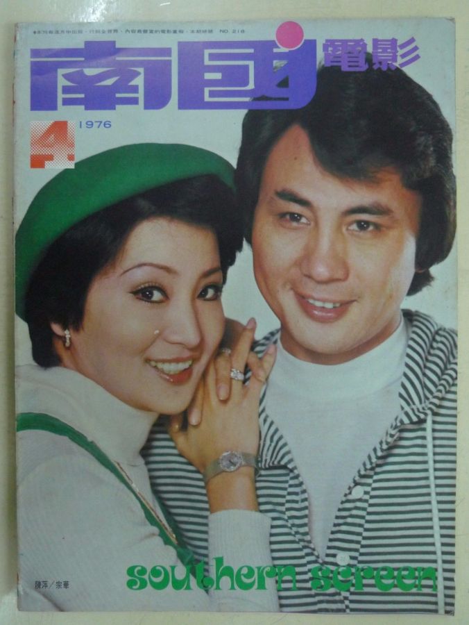 SOUTHERN SCREEN magazine side cover Issue 218 April 1976