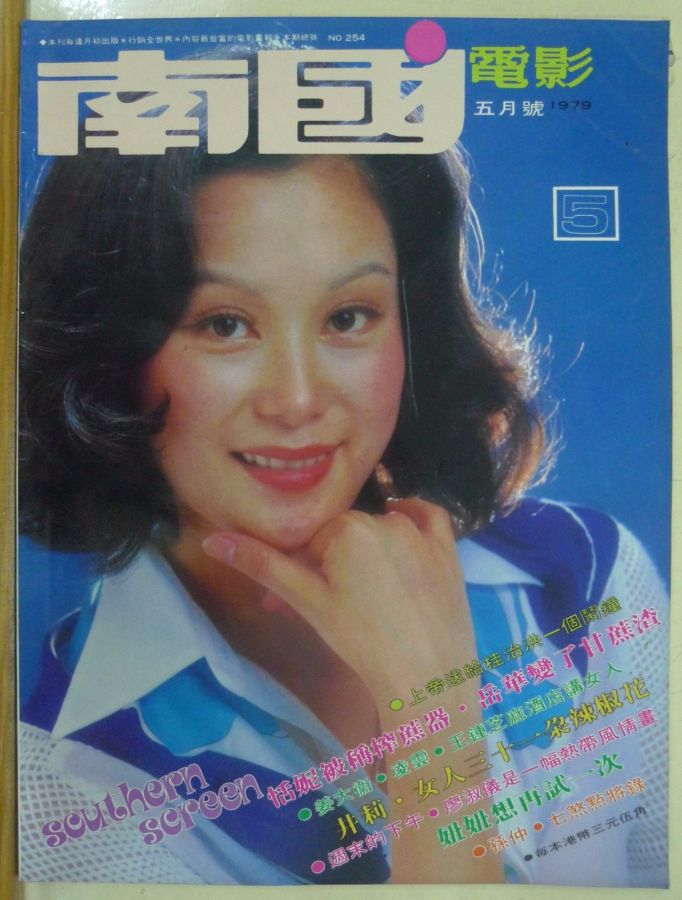 SOUTHERN SCREEN magazine side cover Issue 254 May 1979
