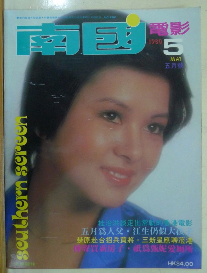 SOUTHERN SCREEN magazine side cover Issue 266 May 1980