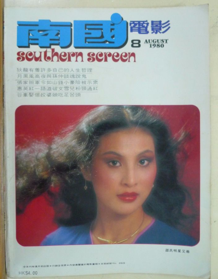 SOUTHERN SCREEN magazine side cover Issue 269 August 1980
