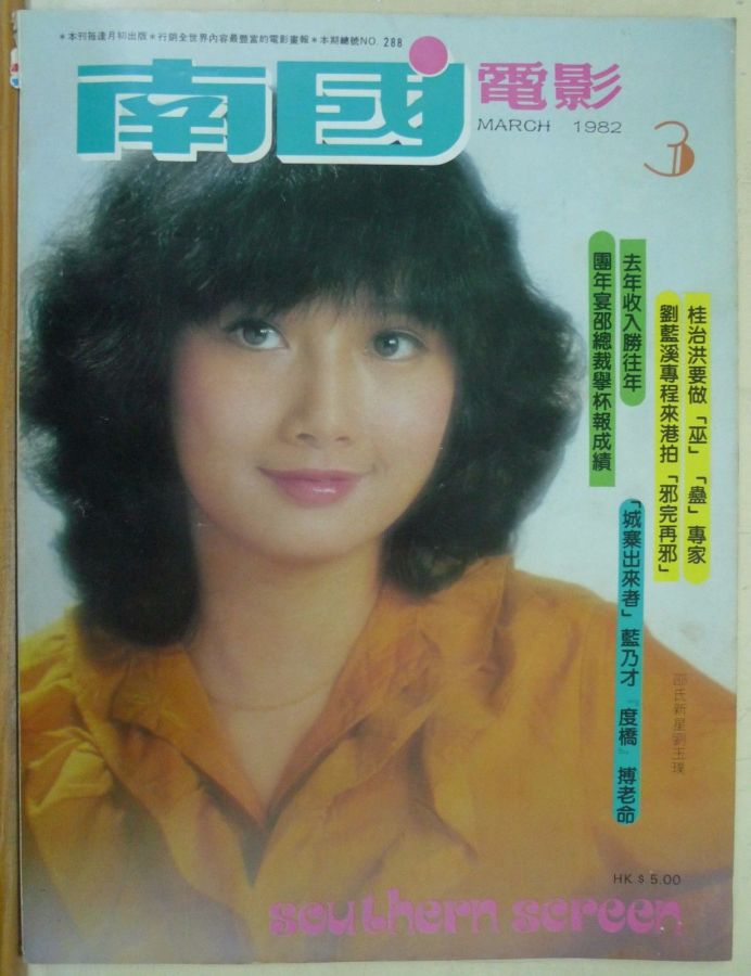 SOUTHERN SCREEN magazine side cover Issue 288 March 1982
