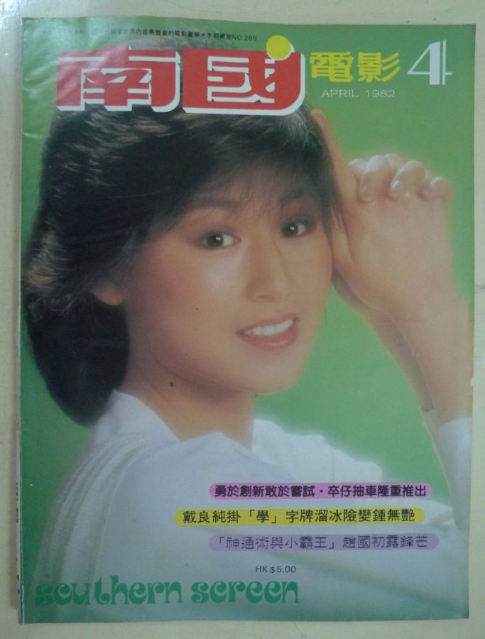 SOUTHERN SCREEN magazine side cover Issue 289 April 1982